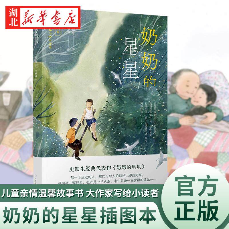 大作家写给小读者 奶奶的星星(插图本) 史铁生著 儿童亲情温馨故事书 人民文学出版社三四五六年级小学生课外阅读书籍青少年读物