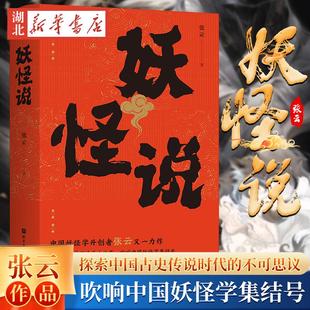 妖怪说 张云 著 中国妖怪学理论作品 吹响中国妖怪学集结号 正本清源 探索中国古史传说时代的不可思议 洞悉古人绚烂的精神世界