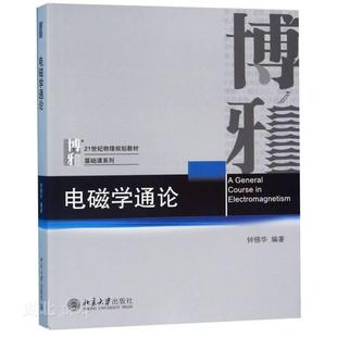 电磁学通论(21世纪物理规划教材)/基础课系列