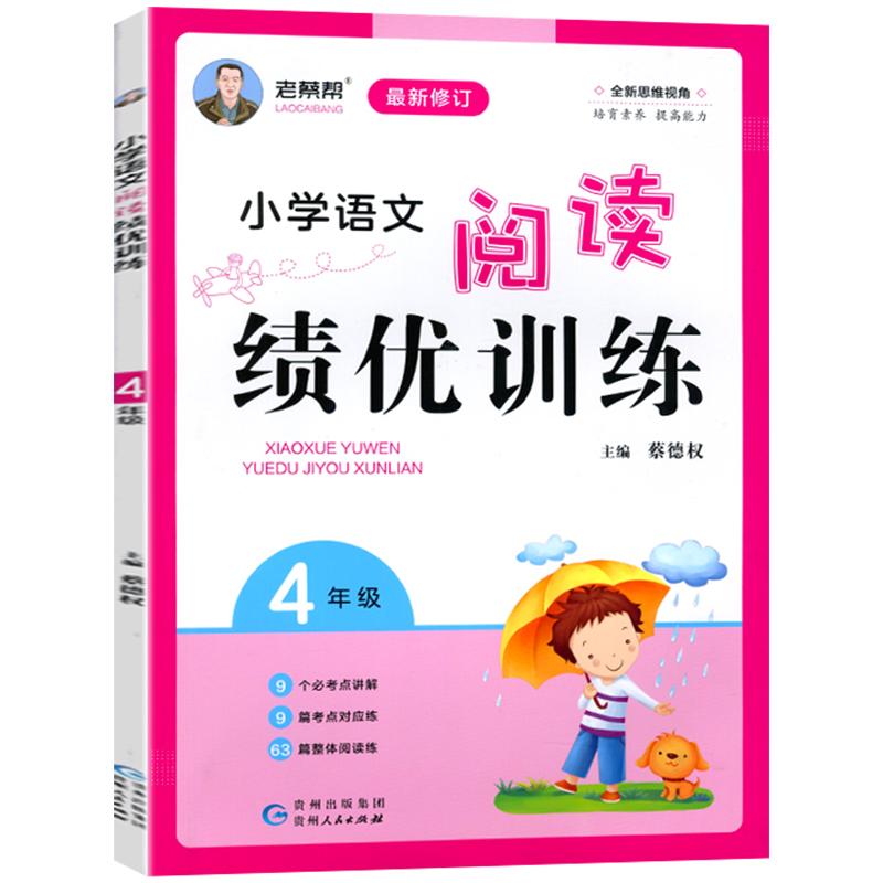 老蔡帮 小学语文绩优训练阅读四年级