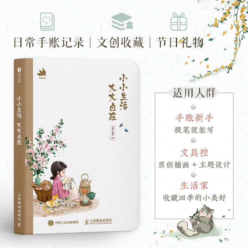 小小生活 大大自在（二十四节气插画手账本）记录日常随手涂