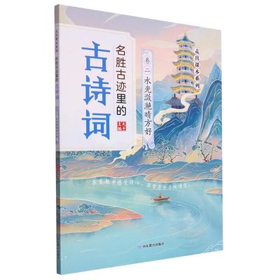 走出课本系列 名胜古迹里的古诗词(卷二)-水光潋滟晴方好