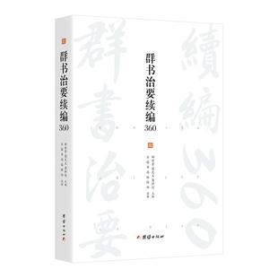 群书治要续编360(精)