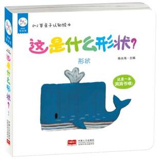 新华书店正版0~2岁亲子认知绘本. 这是什么形状? 陈长海 中国人口出版社图书籍