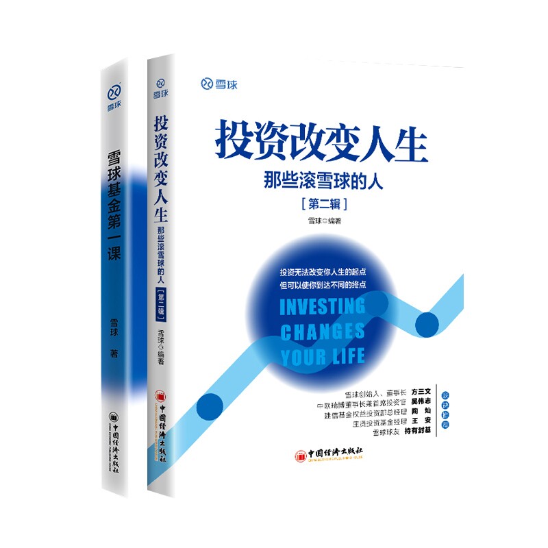 雪球基金第一课:明明白白买基金+投资改变人生:那些滚雪球