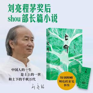 长命(刘亮程作品)刘亮程茅奖后shou部长篇小说 译林2025年度重磅 “蓄谋已久”的“见鬼之书” 六十岁终成的“天命之作” 致中