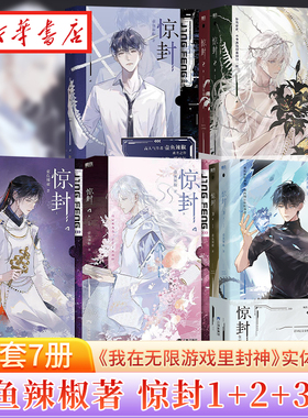 正版 惊封1+2+3＋4共7册 爆款无限流红文 高人气作者壶鱼辣椒成名之作 网络原名《我在无限游戏里封神》青春文学无限流小说实体书