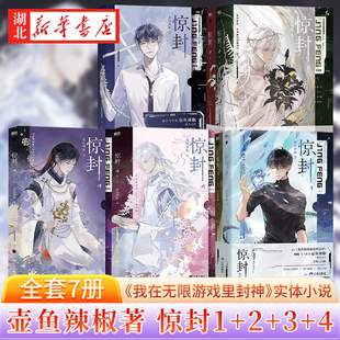 正版 惊封1+2+3＋4共7册 爆款无限流红文 高人气作者壶鱼辣椒成名之作 网络原名《我在无限游戏里封神》青春文学无限流小说实体书