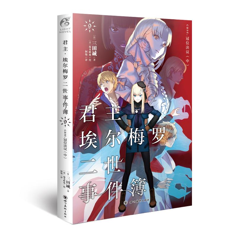 君主?埃尔梅罗二世事件簿9case.冠位决议(中