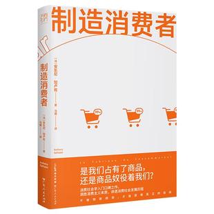 新华正版 制造消费者 广东人民出版社 安东尼·加卢佐著