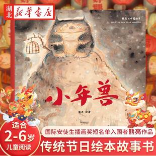 中国故事儿童少儿 小年兽 原味 中国首位国际安徒生插画奖短名单入围者熊亮作品 绘本童书中国传统文化 2018新版