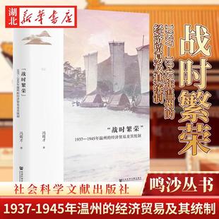鸣沙丛书 “战时繁荣”：1937—1945年温州的经济贸易及其统制