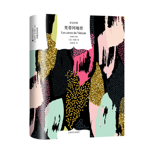 梵蒂冈地窖 译文经典 法纪德著 桂裕芳译