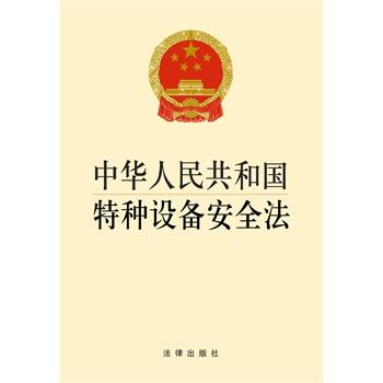 中华人民共和国特种设备安全法