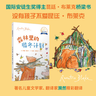 森林里的临冬计划 安徒生奖得主昆廷·布莱克桥梁书 蕴藏