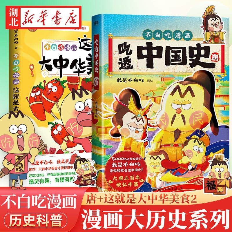 【全2册】不白吃漫画 吃透中国史 唐+这*是大中华美食2 中华美食奇妙知识 全新漫画大历史系列强势开篇 一口气读完大唐300年 正版,书籍/杂志/报纸,漫画书籍,淘宝优惠券,粉丝福利购,淘宝优惠卷