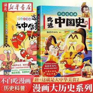 【全2册】不白吃漫画 吃透中国史 唐+这*是大中华美食2 中华美食奇妙知识 全新漫画大历史系列强势开篇 一口气读完大唐300年 正版