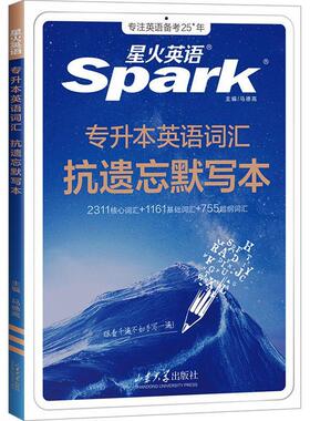 BCMX251专升本英语词汇抗遗忘默写本