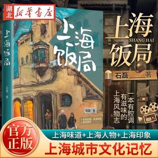 上海饭局 石磊著作老上海记忆美食版繁花随笔海派文化学林出版社现当代散文吃货打卡指南书旅游餐饮上海风物志另著舌尖上的私房菜