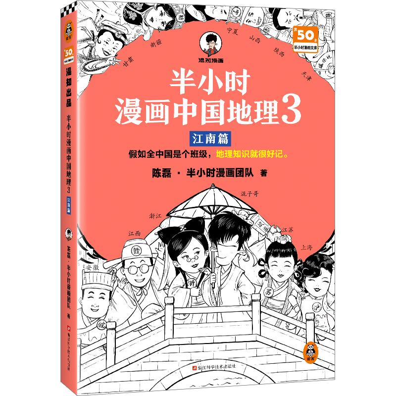 半小时漫画中国地理(3)-江南篇
