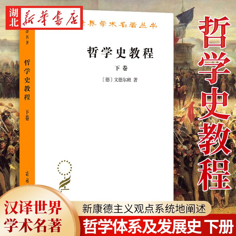 汉译世界学术名著丛书 哲学史教程(下卷)
