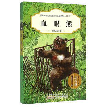 新华书店正版 动物小说大王沈石溪儿童文学自选精品集(升级版)血眼熊 沈石溪 小学三四五六年级课外阅读书 9-12岁儿童动物故事书