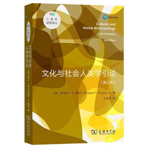 人类学视野译丛 文化与社会人类学引论(第3版)