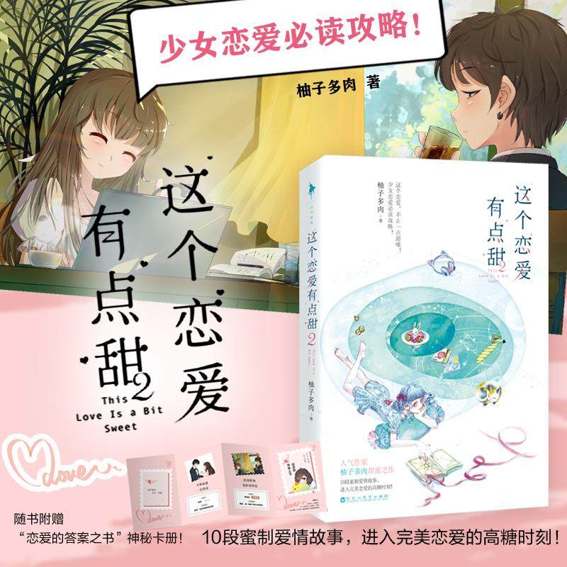 【随书附赠卡册】这个恋爱有点甜2 柚子多肉著 晋江文学 甜蜜之作10段蜜制爱情故事 青春文学都市言情小说文学 新华书店正版图书籍