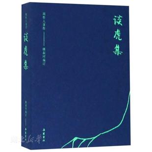 正版 周作人著作--谈虎集 周作人著 岳麓书社 中国现当代文学作品 新华书店图书籍
