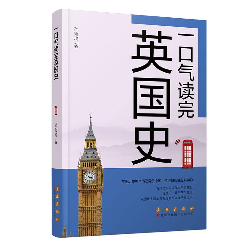 一口气读完英国史