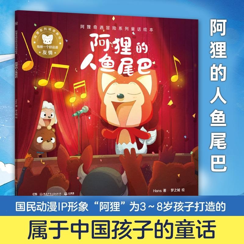 阿狸奇遇冒险系列童话绘本&middot;阿狸的人鱼尾巴 为孩子打造童话绘本Hans3-4-5-6-7-8岁治愈绘本书籍幼儿启蒙图书幼儿园课外读物正版