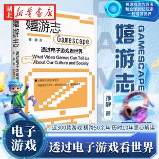 嬉游志 透过电子游戏看世界 孙静 著 近300款游戏横跨50余年 游戏学者历时10年悉心解读 时空交错的跨媒介叙事 解码多重社会议题
