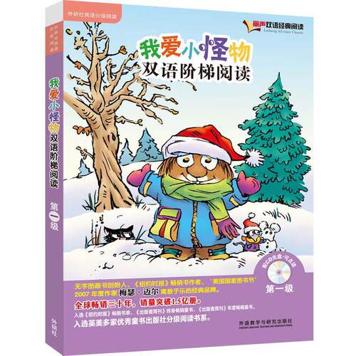 我爱小怪物双语阶梯阅读第一级