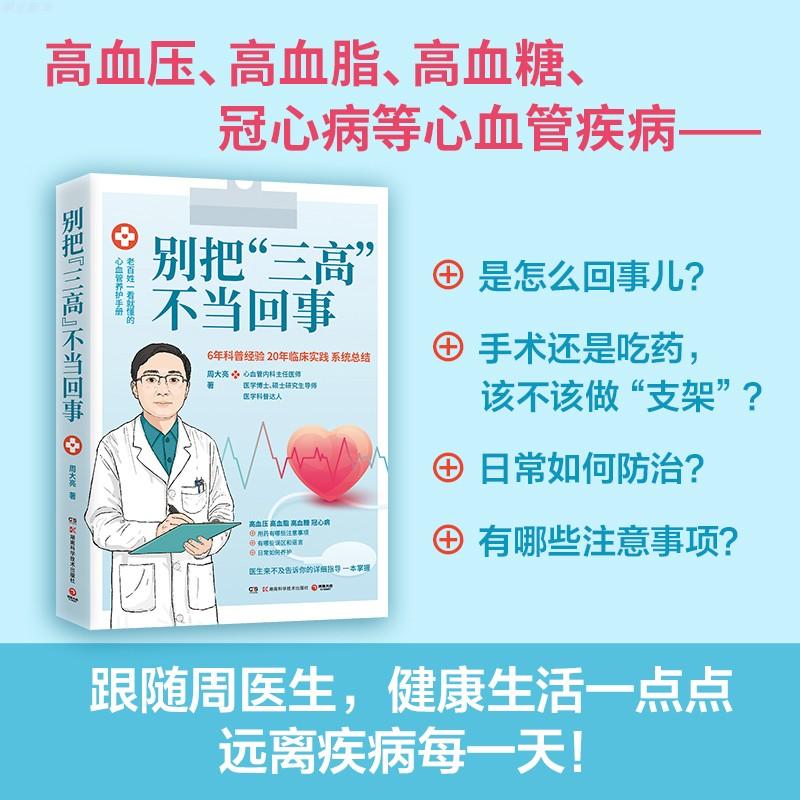 别把“三高”不当回事