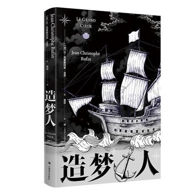 新华正版 造梦人 (法)让-克里斯托夫·吕芬著