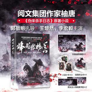 【全2册 赠海报+男女主人物书签+折卡+人设小卡】烽影燃梅香 袖唐《伪宋杀手日志》原著小说 影视剧由郭敬明执导王楚然李宏毅主演