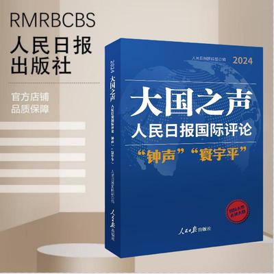 大国之声 : 人民日报国际评论“钟声”“寰宇平”2024