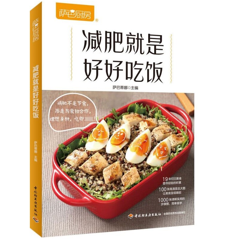 减肥就是好好吃饭(萨巴厨房)