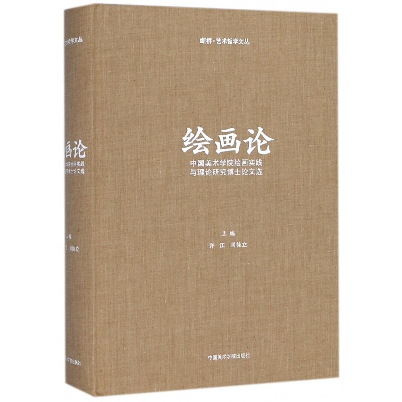 绘画论(中国美术学院绘画实践与理论研究博士论文选)(精)
