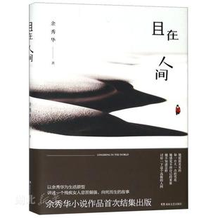 新华书店正版 且在人间 余秀华著生活原型 讲述一个残疾女人悲苦倔强/向死而生的故事 中国现当代文学作品图书籍 湖南文艺出版社