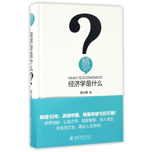 经济学是什么(精)/人文社会科学是什么