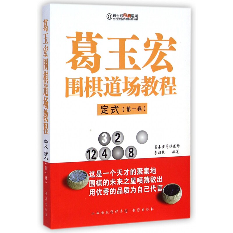 葛玉宏围棋道场教程(定式第1卷)
