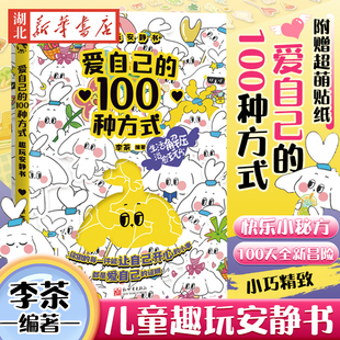 趣玩安静书 开启自己 赠贴纸 100种方式 玩书 包邮 计划表 治愈安静书 爱自己 手帐本 100天全新昌险 快乐小秘方 正版 日记本