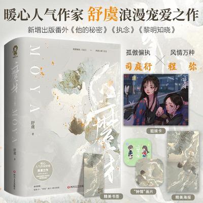 正版 现货速发 磨牙 套装2册【赠姐妹卡+钟情画片+海报+书签+电子壁纸+新增番外】 舒虞 浪漫宠爱之作 青春文学言情小说