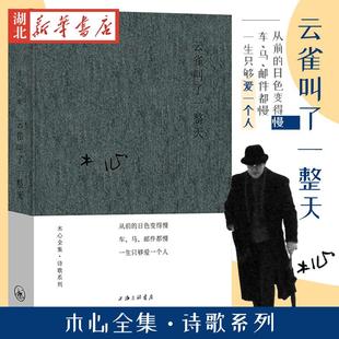 云雀叫了一整天 木心全集诗歌系列 木心金句纷披的代表诗篇 上海三联书店 理想国 现当代文学散文随笔作品集 名家名作畅销书排行榜