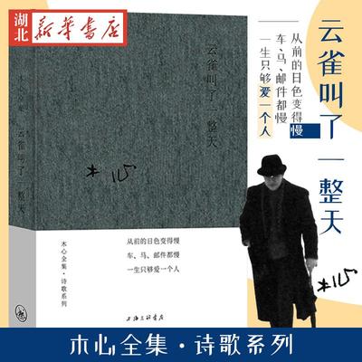 云雀叫了一整天 木心全集诗歌系列 木心金句纷披的代表诗篇 上海三联书店 理想国 现当代文学散文随笔作品集 名家名作畅销书排行榜