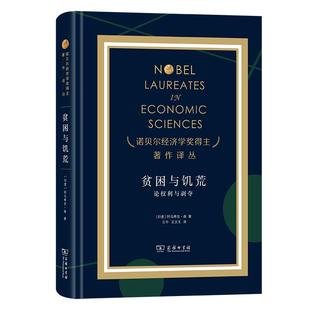 贫困与饥荒——论权利与剥夺