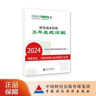 中财传媒版 2024年注册会计师全国统一考试辅导系列丛书.注定会赢：财务成本管理五年真题详解