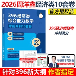 396经济类综合能力数学全真模考10套卷（2026版）