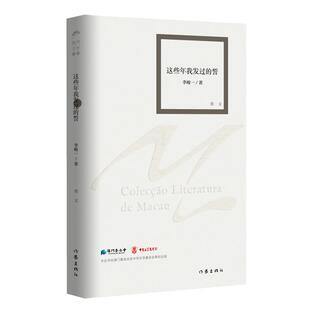 这些年我发过的誓（澳门文学丛书）